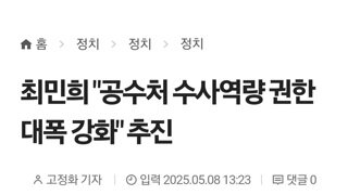 최민희 공수처 정원25명에서 300명으로 확대 추진