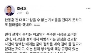 한동훈때리는 조상호변호사의 글