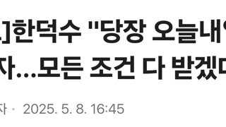 [속보]한덕수 