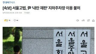 [속보] 서울고법 尹 내란 재판 지하주차장 이용 불허 /윤내란이 재판 받을 때 어디로 들어갈려나 ㅋㅋㅋㅋ