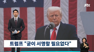 트럼프, 관세협상 또 뒤집기? 또?