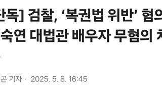 [단독] 검찰, ‘복권법 위반’ 혐의 이숙연 대법관 배우자 무혐의 처분