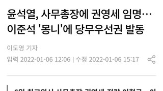 윤석열, 사무총장에 권영세 임명…이준석 '몽니'에 당무우선권 발동