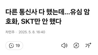 다른 통신사 다 했는데…유심 암호화, SKT만 안 했다