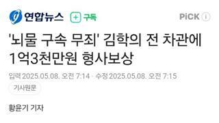 김학의 1억 6천 형사보상