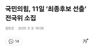 국민의힘, 11일 ‘최종후보 선출’ 전국위 소집