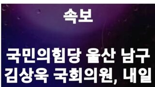 국민의힘 김상욱 의원 민주당입당