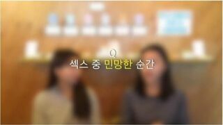 ㅅㅅ 중 민망한 순간