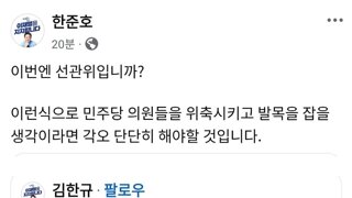 한준호: 선관위 이런식으로 민주당 의원들 발목잡을 생각이면 각오 단단히 해야할 것
