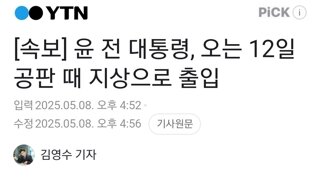 [속보] 윤 전 대통령, 오는 12일 공판 때 지상으로 출입
