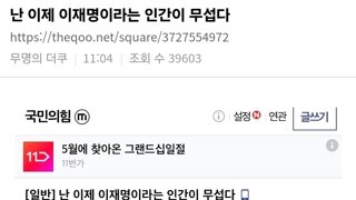 국힘갤 - 난 이제 이재명이라는 인간이 무섭다