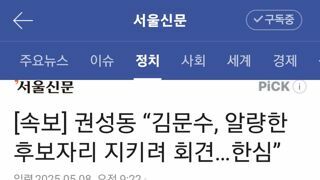 권성동 “김문수, 알량한 후보자리 지키려 회견…한심”