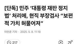 민주 ‘대통령 재판 정지법’ 처리에, 현직 부장검사 “보편적 가치 허물어져”