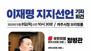 국힘 정병관 여주시의회 의장...이재명 지지선언