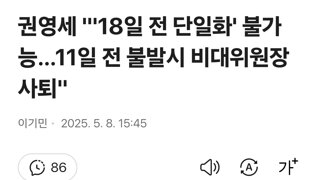 권영세 '18일 전 단일화' 불가능…11일 전 불발시 비대위원장 사퇴'