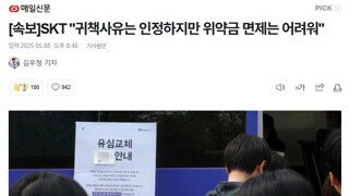 SK텔레콤이 왜 윤석열 따라하지? 귀책 사유 인정하는데 위약금은 받아야 겠다고?
