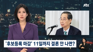 좀 있다 발표한다는 김문수 꼭 완주하길 기원한다