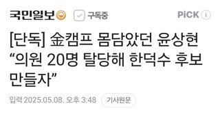 [단독] 金캠프 몸담았던 윤상현 “의원 20명 탈당해 한덕수 후보 만들자”