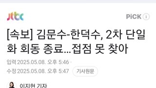 [속보] 김문수-한덕수, 2차 단일화 회동 종료…접점 못 찾아
