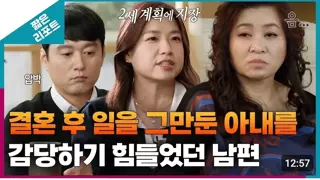 결혼 후 퇴사한 아내, 이혼 마려운 남편