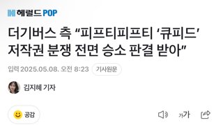 더기버스 측 “피프티피프티 ‘큐피드’ 저작권 분쟁 전면 승소 판결 받아”