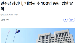 민주당 ‘대법관 수 100명 증원’ 법안 발의