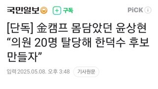 윤상현 의원20명 탈당해서 신당 만들어 한덕수 후보 만들자