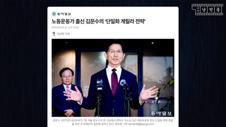 동아일보 노동운동가 출신 김문수의 ‘단일화 게릴라 전략’