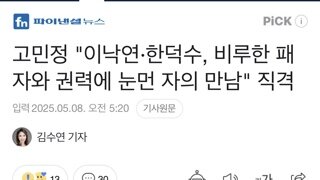 고민정 : 이낙연은 비루한 패배자 ㄷㄷㄷ