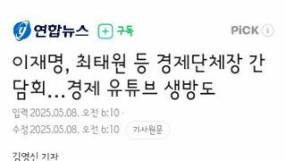 이재명, 최태원 등 경제단체장 간담회…경제 유튜브 생방도