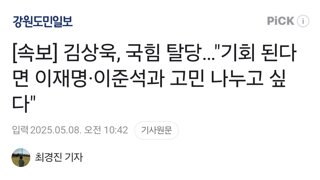 [속보] 김상욱, 국힘 탈당…