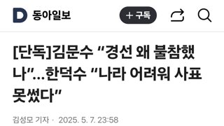 김문수 “경선 왜 불참했나”…한덕수 “나라 어려워 사표 못썼다”