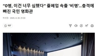 한국과 정반대인 세계 영화관 산업