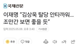 이재명 “김상욱 탈당 안타까워…조만간 보면 좋을 듯”