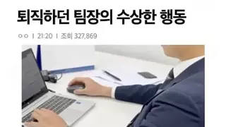 퇴직하던 팀장님의 기행