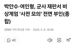 박안수·여인형, 군사 재판서 비상계엄 '사전 모의' 전면 부인(종합)