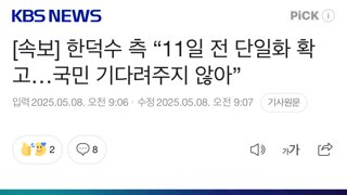 [속보] 한덕수 측 “11일 전 단일화 확고…국민 기다려주지 않아”