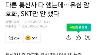 다른 통신사 다 했는데…유심 암호화, SKT만 안 했다