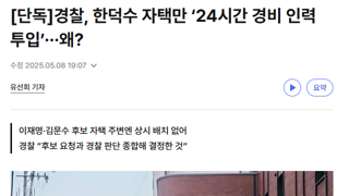 경찰, 한덕수 자택만 ‘24시간 경비 인력 투입’