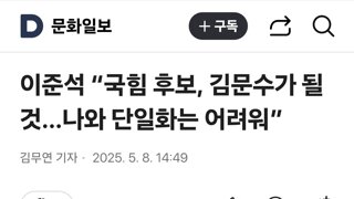 이준석 “국힘 후보, 김문수가 될 것…나와 단일화는 어려워”