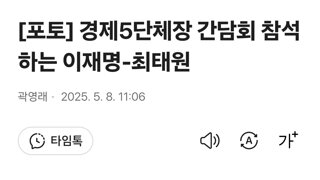 [포토] 경제5단체장 간담회 참석하는 이재명-최태원