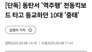 동탄서 '역주행' 전동킥보드 타고 등교하던 10대 '중태'