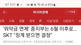 위약금 면제 종지부는 6월이후로???(skt)