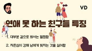 연애 못하는 친구들 특징