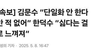 [속보] 김문수 “단일화 안 한다 한 적 없어” 한덕수 “싫다는 걸로 느껴져”