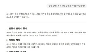 [해줘 GPT]  보수 주의란?