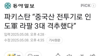 파키스탄 “중국산 전투기로 인도軍 라팔 3대 격추했다”