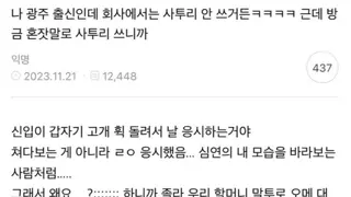 나 광주 출신인데 회사에서는 사투리 안 쓰거든