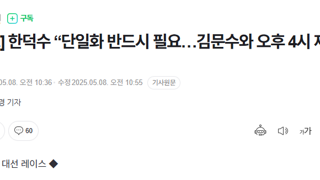 [속보] 한덕수 “단일화 반드시 필요…김문수와 오후 4시 재논의”