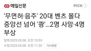 '무면허·음주' 20대 벤츠 몰다 중앙선 넘어 '쾅'…2명 사망·4명 부상